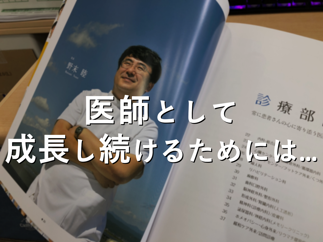 【医師のキャリア／転職】医師として成長し続けるための心構え【訪問診療】