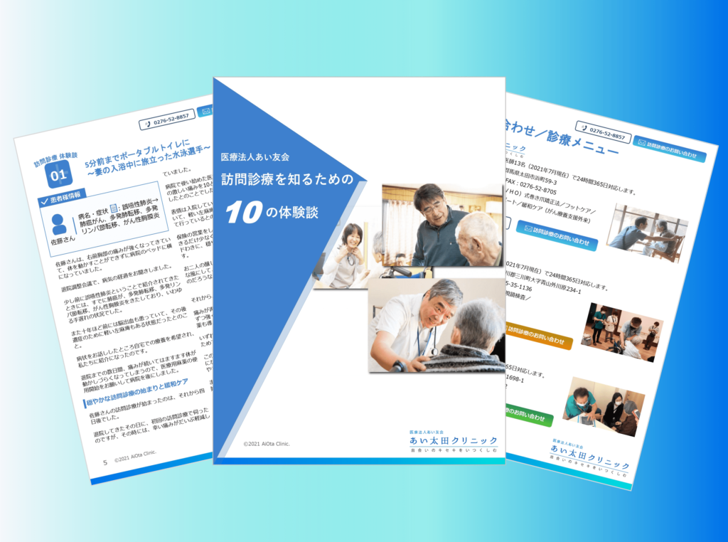 訪問診療（在宅医療）を知るための10の体験談まとめ｜医療法人あい友会