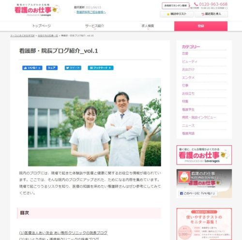 看護師向けサイト「看護のお仕事」に紹介されました