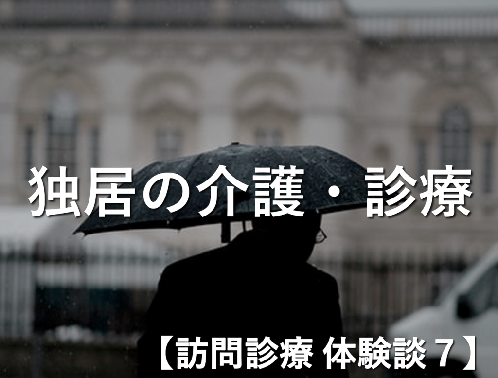 【訪問診療 体験談7】一人暮らしで頑張って　〜自分の生き方を貫いて〜