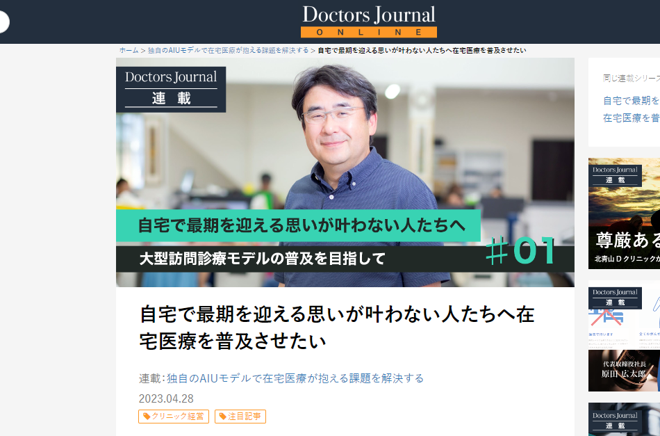 ドクタージャーナルON LINEにて連載開始