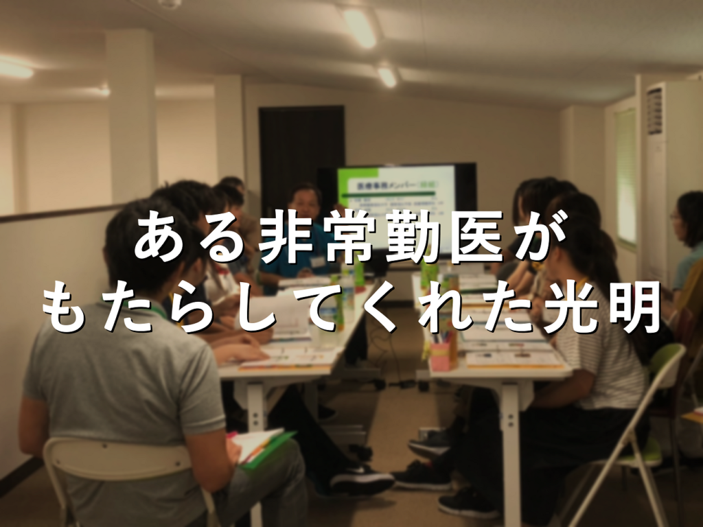 【医師のキャリア／転職】病院で日本一の分野をつくることの効果【訪問診療】