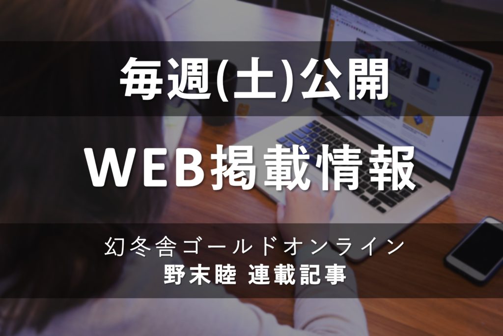 毎週(土)更新「幻冬舎ゴールドオンライン」 著者 野末睦の記事が連載中です。