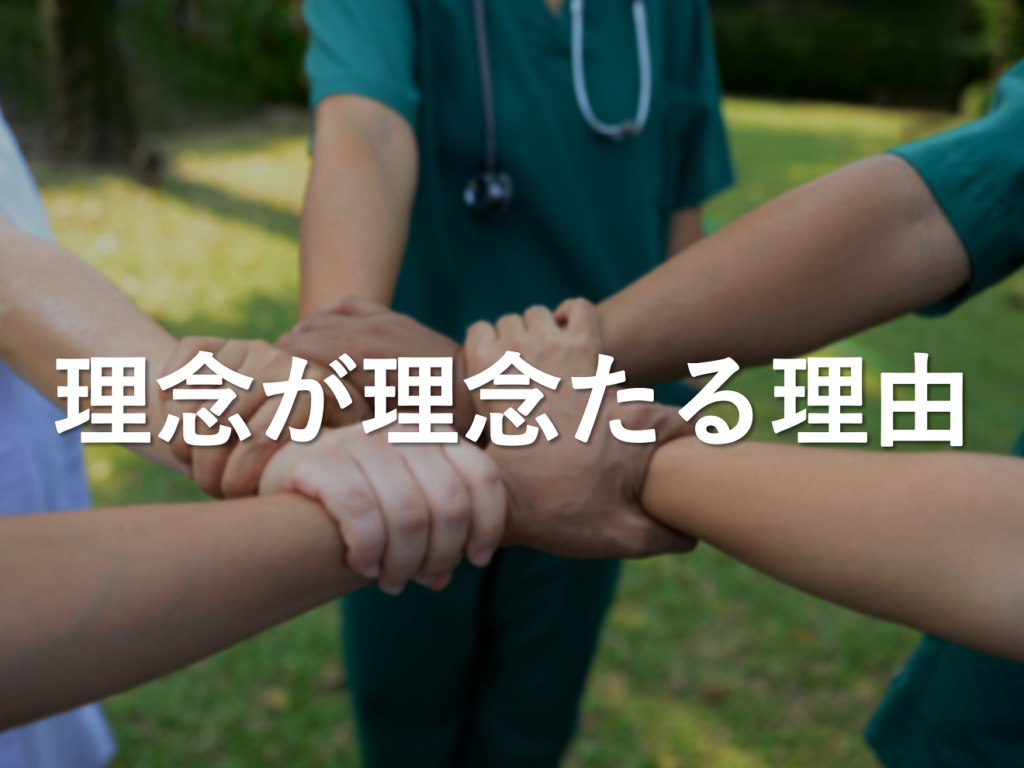 【医師のキャリア／転職】病院の理念をどうとらえるべきか【訪問診療】