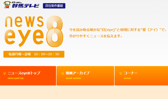 理事長 野末睦が 群馬テレビ「ニュースeye8」に生出演しました