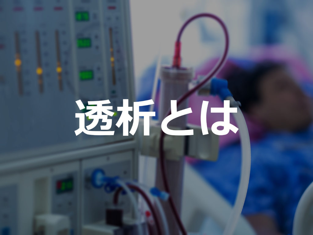 透析とは？在宅腹膜透析が緩和医療と呼ばれる理由を解説