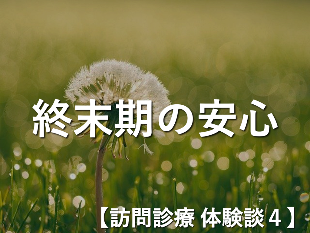 【訪問診療 体験談4】安心したよ　〜お亡くなりになる数日前の言葉〜
