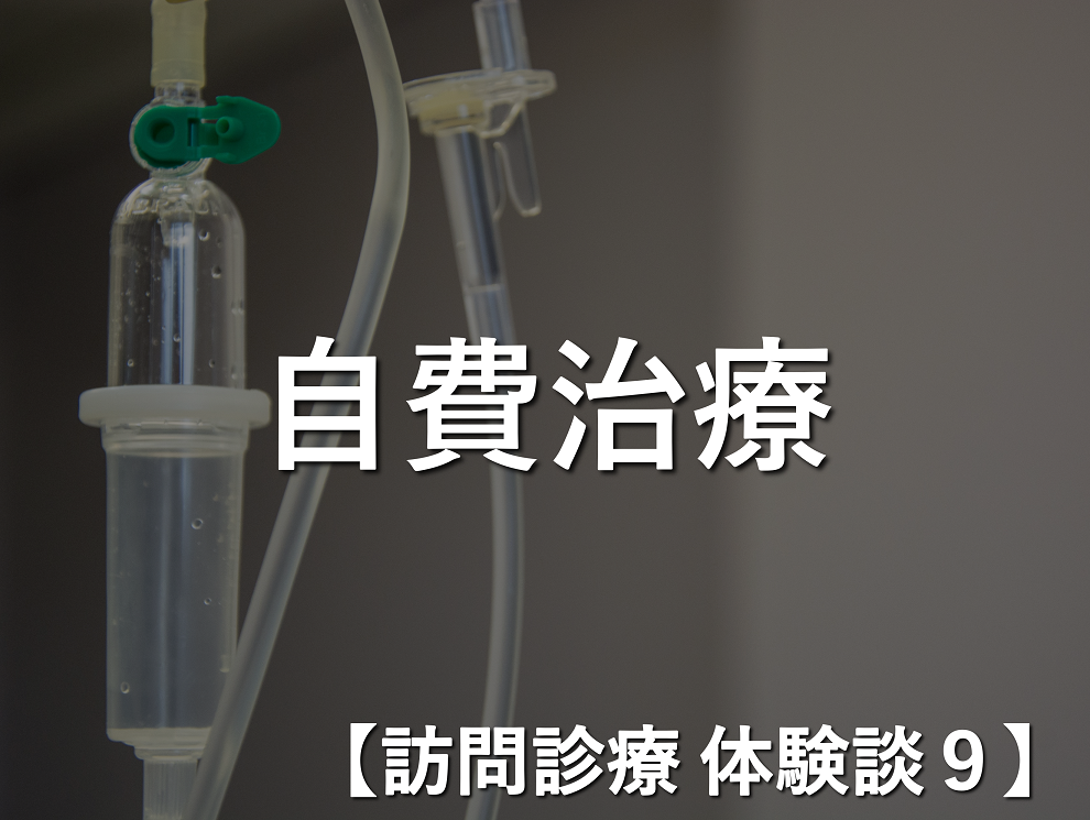 【訪問診療 体験談9】何百万の治療でも、治るのならば　〜ご主人の悲痛な叫び〜