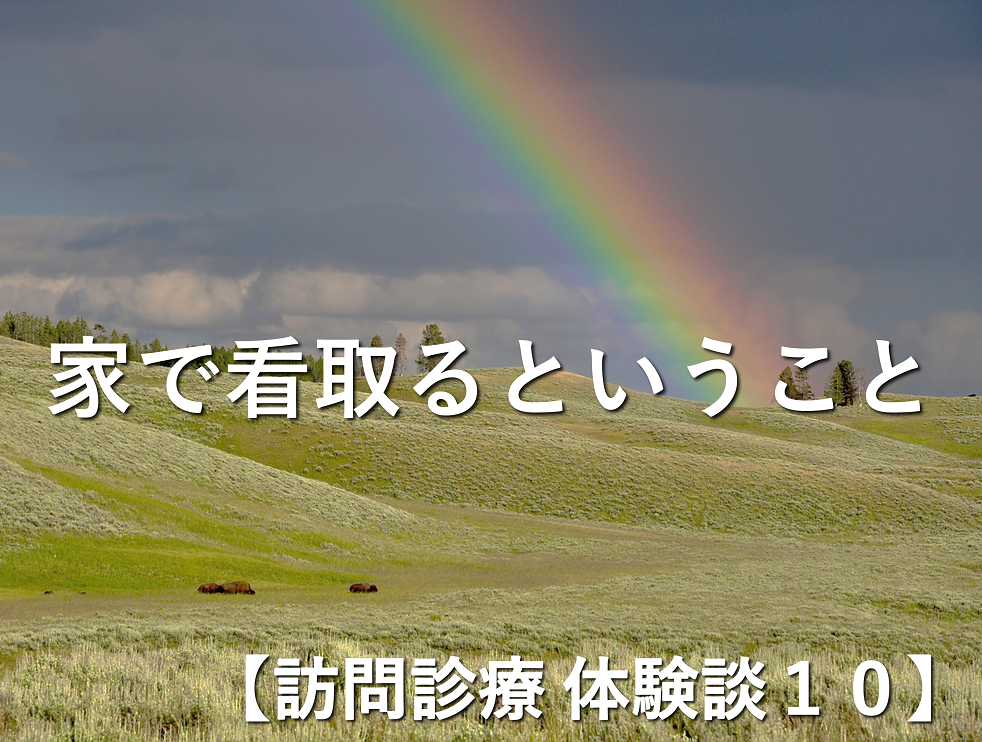 【訪問診療 体験談10】私に引導を渡してくれるのでしょ？　〜献身的な娘さんに支えられて〜