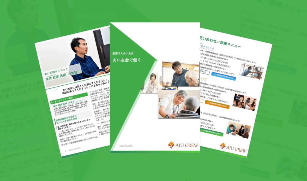 医療法人あい友会 あい友会で働く