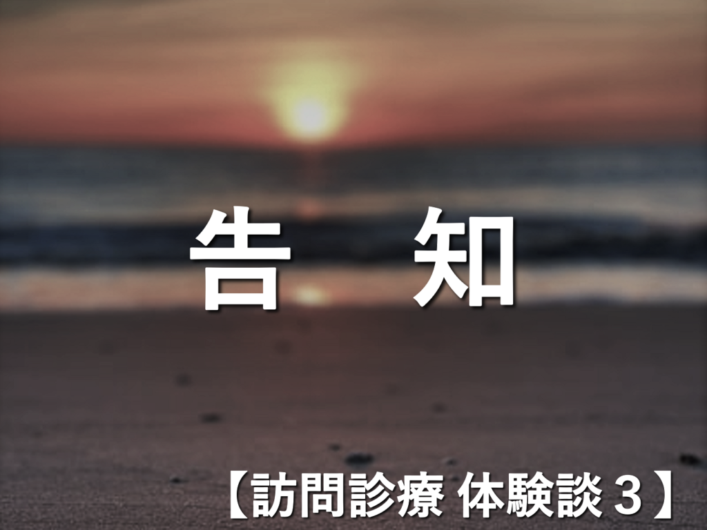 【訪問診療 体験談3】伊藤さんと奥さんは、ずっと一部屋で最期の時をともに歩みました　〜あとどのくらい生きられますか？〜