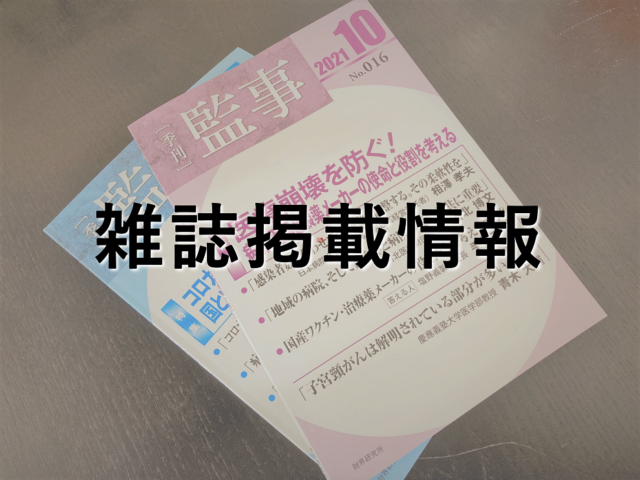 【季刊 監事】に掲載されました。