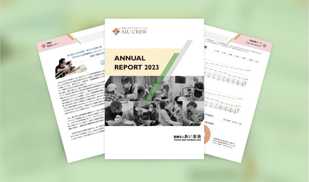 2023年度（令和5年度）医療法人あい友会年報