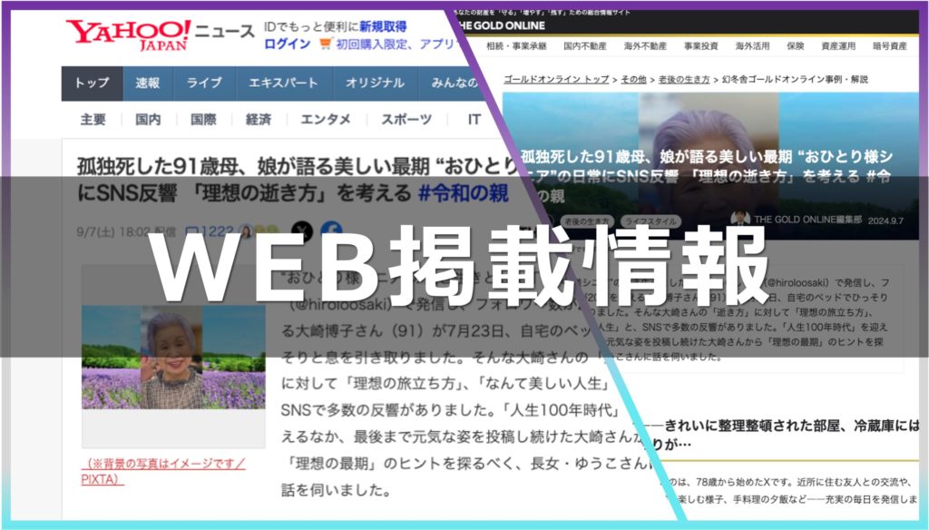 幻冬舎＆Yahoo!ニュース共同企画「孤独死した91歳母、娘が語る美しい最期 “おひとり様シニア”の日常にSNS反響 『理想の逝き方』を考える 」理事長 野末睦のコメントが掲載