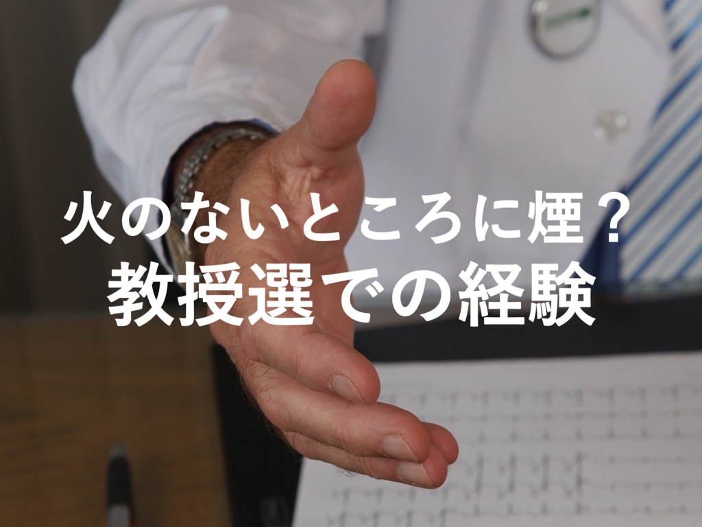 【医師のキャリア／転職】教授選に出馬することで得られた経験【訪問診療】