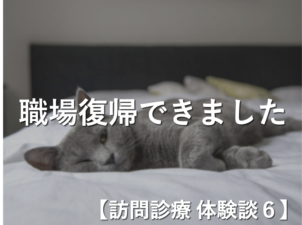 【訪問診療 体験談6】職場復帰ができました　〜膵がん末期の猫好きの患者さん〜