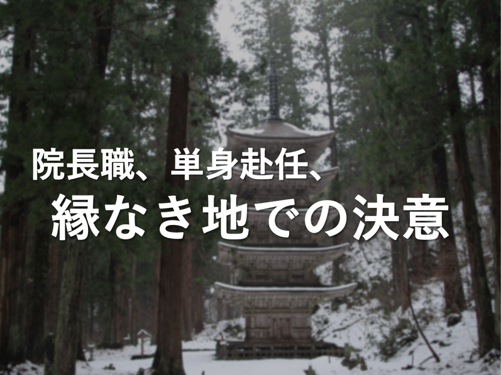 【医師のキャリア／転職】院長就任に誘われたらどうすべきか【訪問診療】