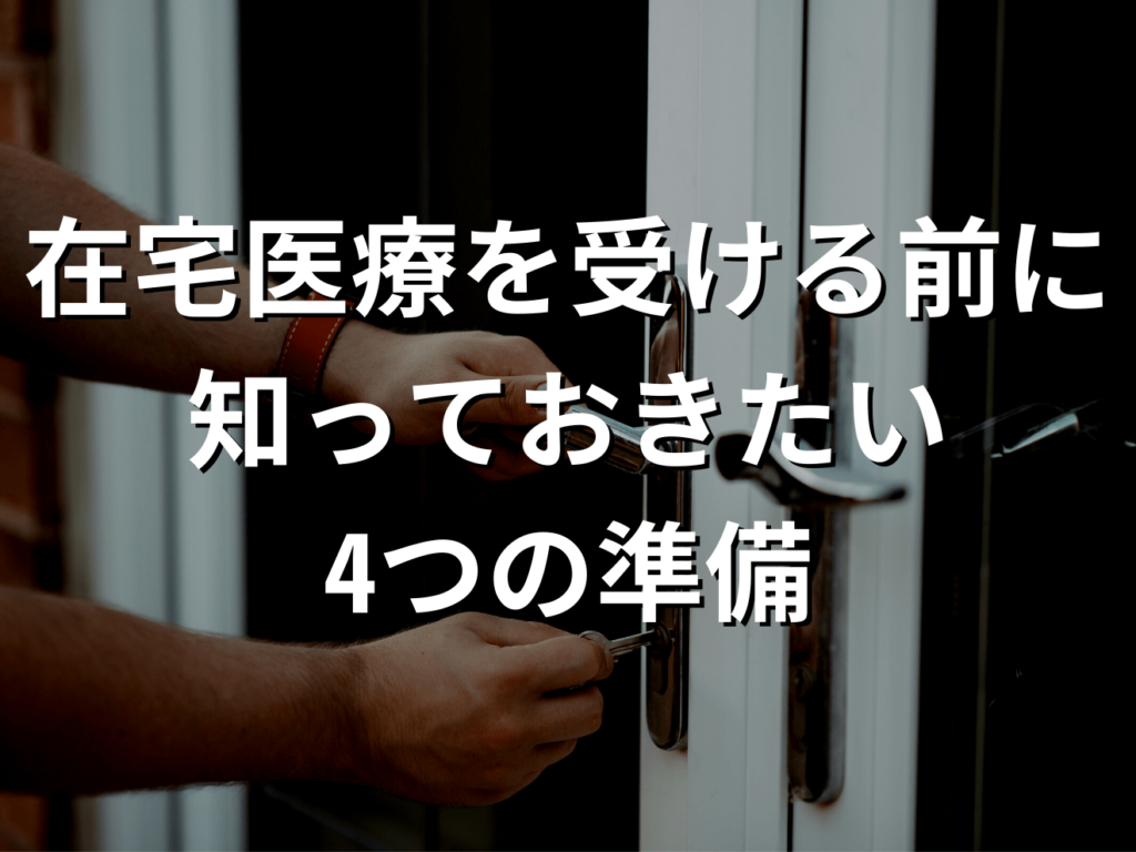 在宅医療を受ける前に知っておきたい4つの準備