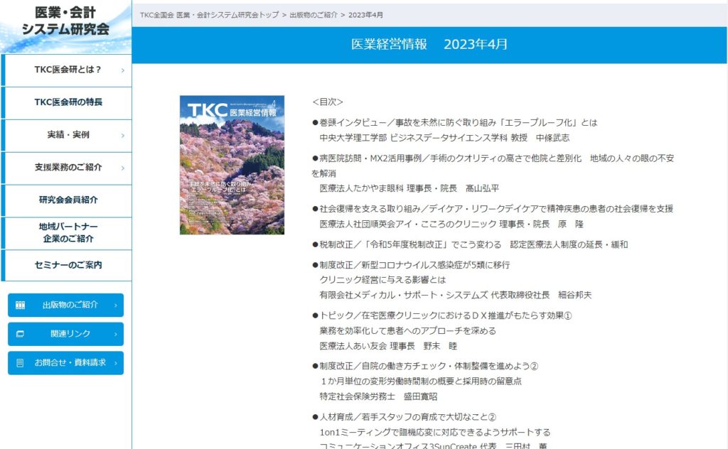TKC医業経営情報4月号に野末の記事が掲載されました（2回連載1回目）