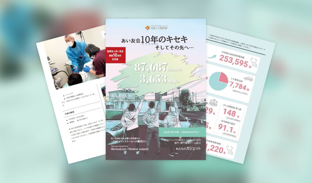 医療法人あい友会開設10周年記念誌