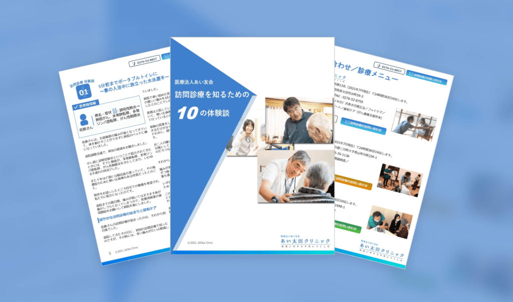 訪問診療を知るための10の体験談