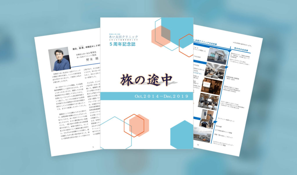 医療法人あい友会 5周年記念誌『旅の途中』