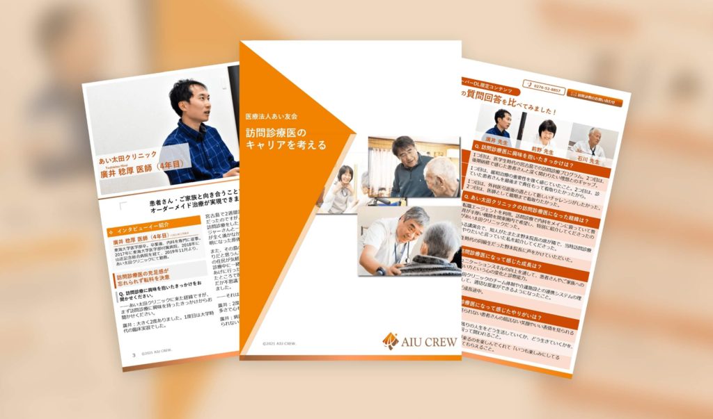 医療法人あい友会 訪問診療医のキャリアを考える