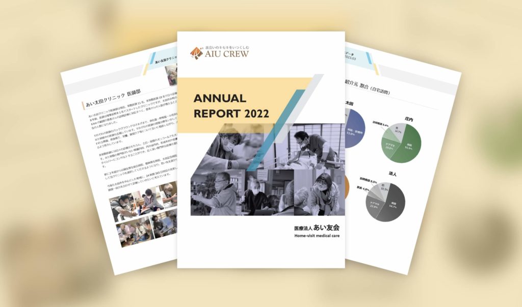 2022年度（令和4年度）医療法人あい友会年報