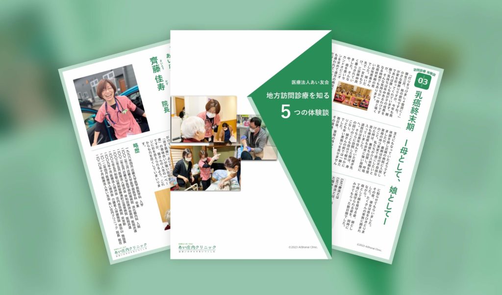 地方訪問診療を知る5つの体験談